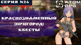 ️ ATOM RPG: #24  КРАСНОЗНАМЁННЫЙ(ПРИГОРОД) КВЕСТЫ ️ (ПОЛНОЕ ПРОХОЖДЕНИЕ)