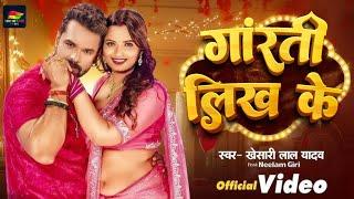 #Video | गारंटी लिख के | #Khesari Lal Yadav | Granti Likh Ke | #Neelam Giri | New Bhojpuri Song 2024