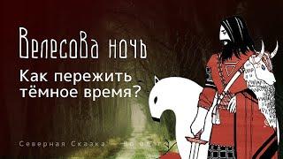 Велесова ночь, а не Хеллоуин! Как пережить тёмное время? Традиции Предков!