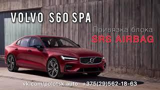 Привязка блока SRS AIRBAG Volvo S60 2018 прописка комплектации и калибровок. P31476261,  P32246116