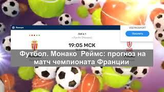 Футбол. «Монако» — «Реймс»: прогноз на матч чемпионата Франции