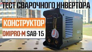 Обзор и тест сварочного аппарата Dnipro-M SAB-15 - Стоит брать?