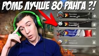 WARFACE.РОМБ СИЛЬНЕЕ 80 РАНГА!? -ДошиРаки- на КВ 