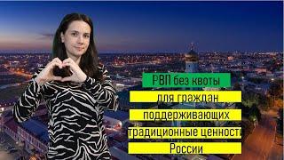 РВП без квоты для граждан поддерживающих традиционные ценности России