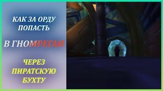 Как попасть в Гномреган через Пиратскую Бухту за Орду Wow Classic