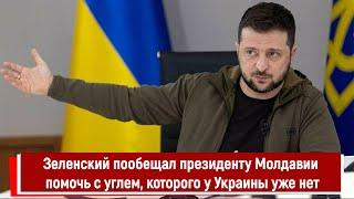 Зеленский пообещал президенту Молдавии помочь с углем, которого у Украины уже нет