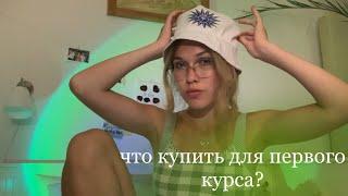 что купить на первый курс меда + полезные каналы и пособия