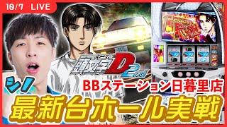 【実戦ライブ】新台「頭文字D 2nd」を最速ホール実戦！【スマスロ頭文字D 2nd / シノ / #縦型配信  / #shorts 】