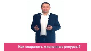 Как сохранить спокойствие и жизненные силы?