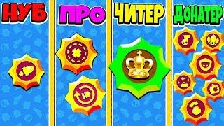 СЕКРЕТНЫЙ СПОСОБ ПОЛУЧИТЬ ПАССИВКИ в BRAWL STARS! КАК НУБ ПРО ЧИТЕР ДОНАТЕР! BRAWL STARS