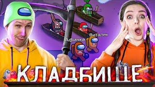 AMONG US но играем с ПОДПИСЧИКАМИ! Режим КЛАДБИЩЕ! Афинка стала ГРОБОВЩИКОМ!  Elfinka PLAY!