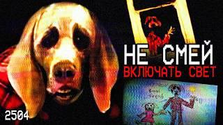 ТОЛЬКО НЕ ВКЛЮЧАЙ СВЕТ | Аналоговый Хоррор Dog Nightmares