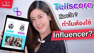 Tellscore คืออะไร? ทำไมยุคนี้ต้องใช้ Influencer? | LDA เฟื่องลดา