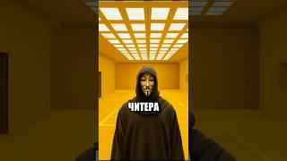 ЧТО ЕСЛИ ЧИТЕР ПОПАДЁТ В ЗАКУЛИСЬЕ ?