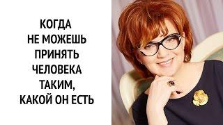 Что делать, если не можешь принять человека таким, какой он есть | ОЗ