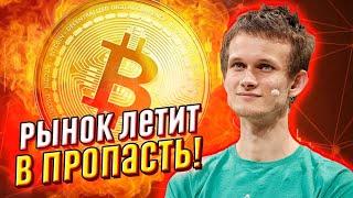 Рынок летит в пропасть! Бутерин не подбирал слов: падение продолжится - криптозима уже наступила!