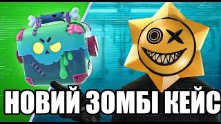 БРАВЛ СТАРС,  АЛЕ ЦЕ НОВИЙ ЗОМБІ КЕЙС В BRAWL STARS УКРАЇНСЬКОЮ