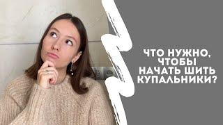 ЧТО НУЖНО, ЧТОБЫ НАЧАТЬ ШИТЬ КУПАЛЬНИКИ ДЛЯ ГИМНАСТИКИ | материалы и оборудование