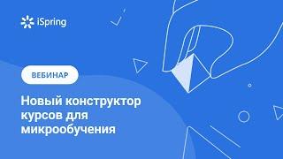 iSpring Page — новый конструктор курсов для микрообучения