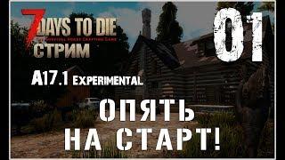  7 Days To Die A17.1 exp! Снова на старт! (01)