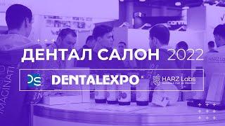 HARZ Labs на выставке Dental Salon 2022