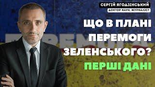 Що в плані перемоги Зеленського? Перші дані