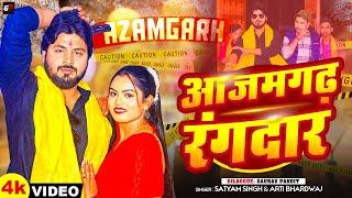 #Video | #आजमगढ़ रंगदार | #Gaurav Pandit | #Satyam Singh | Arti Bhardwaj | #Bhojpuri Song 2024