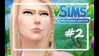 TS4: ПРИКЛЮЧЕНИЯ В ДЖУНГЛЯХ//#2 КОРОЛЕВЫ ДЖУНГЛЕЙ