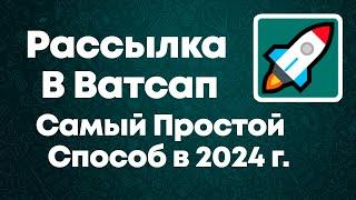 Простая Ватсап Рассылка в 2024 через гугл хром - Whats Helper