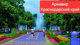 Город Армавир, Краснодарский край