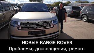 Новые Range Rover и Range Rover Sport | Проблемы, дооснащение, ремонт новых автомобилей