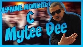 Лучшие моменты с Mytee Dee [ Майти Ди ]