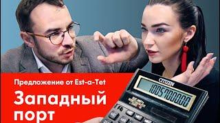 Квартира для Анны часть 3 ЖК ЗАПАДНЫЙ ПОРТ