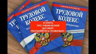 И ОПЯТЬ ПРО УЧЕНИЧЕСКИЙ ДОГОВОР: УВОЛЬНЯЙТЕСЬ ПРАВИЛЬНО !