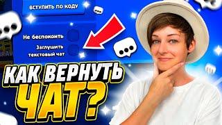 Что Делать Если Нет Чата в Бравл Старс? {Лучший способ вернуть текстовый чат}