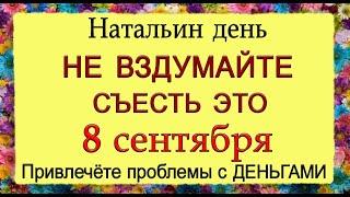 8 сентября Натальин день, что нельзя делать. Народные традиции и приметы.*Эзотерика Для Тебя*