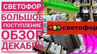 СВЕТОФОР // обзор полочек и цен // Декабрь  //магазин низких цен