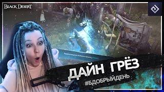 Дайн Грёз | #бдобрыйдень № 4 | Black Desert моменты