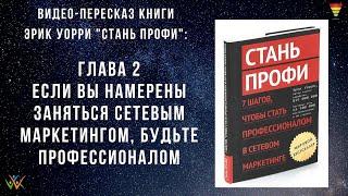 Если вы намерены заняться сетевым маркетингом будьте профессионалом Эрик Уорри Глава 2 Стань Профи