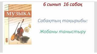 музыка 6 сынып 16 сабақ