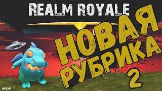 РЕАЛМ РОЯЛЬ 2020!!НОВАЯ РУБРИКА КОЛЕСО ФОРТУНЫ!Realm royale Мягкий 2019-2020