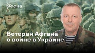 Ветеран войны в Афганистане о войне в Украине | Сергей Гуляев