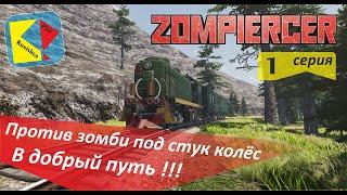 Zompiercer_#1_Против зомби под стук колес