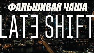 Late Shift На Русском 2 #Фальшивая Чаша(Титры+Озвучка)