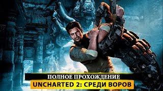 Uncharted 2: Among Thieves (Uncharted: Среди воров) - Прохождение