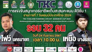  โต๊ะ 1 "ไฟว์ นครนายก" บุญญฤทธิ์ เกียรติกุล vs "เหนือ บางแสน" รชต ขันตี l รอบ 32 คน l 4/7 เฟรม