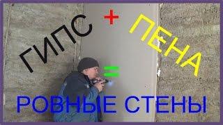 Гипс на пену - ровные стены Gypsum foam - smooth walls