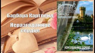 Аудиокнига, Роман, Неразгаданное сердце - Барбара Картленд