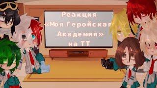 /Реакция МГА на ТТ/(10/?)/ Maybe... Mays?