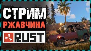 СТРИМ RUST - РАСТ СТРИМ 2021